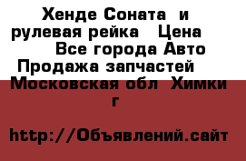 Хенде Соната2 и3 рулевая рейка › Цена ­ 4 000 - Все города Авто » Продажа запчастей   . Московская обл.,Химки г.